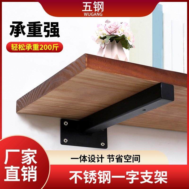 五钢不锈钢一字支架隔板支撑架承重加厚层板托三角支架墙上置物架