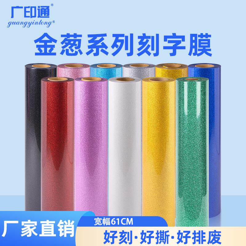 广印通工厂直发个性金葱烫画刻字膜diy服装金葱闪粉热烫印刻字膜