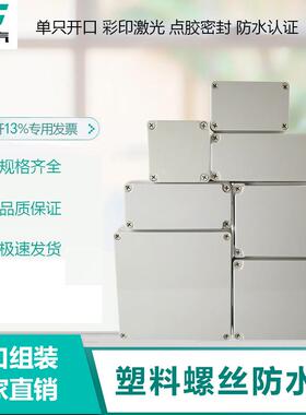 塑料螺丝防水盒IP67 ABS原料室内外防水塑料接线盒 户外塑料壳密