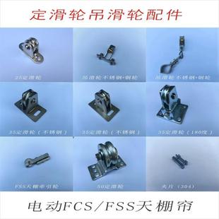 定滑轮电动FCS折叠FSS卷轴天棚帘阳光房大棚遮阳钢丝绳牵引轮优惠
