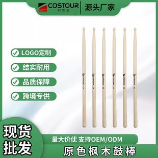 枫木鼓棒5A7A精选优质架子鼓鼓棒儿童打击乐枫木鼓锤乐器配件