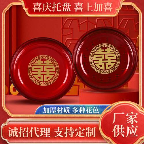 婚庆用品中式喜盘圆形不锈钢红色水果盘结婚敬茶托盘干果盘