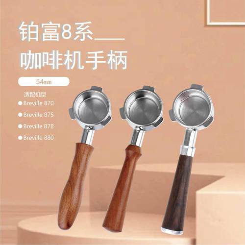 铂富8系咖啡机手柄木柄54mm不锈钢手柄 咖啡手柄无底咖啡手柄配件