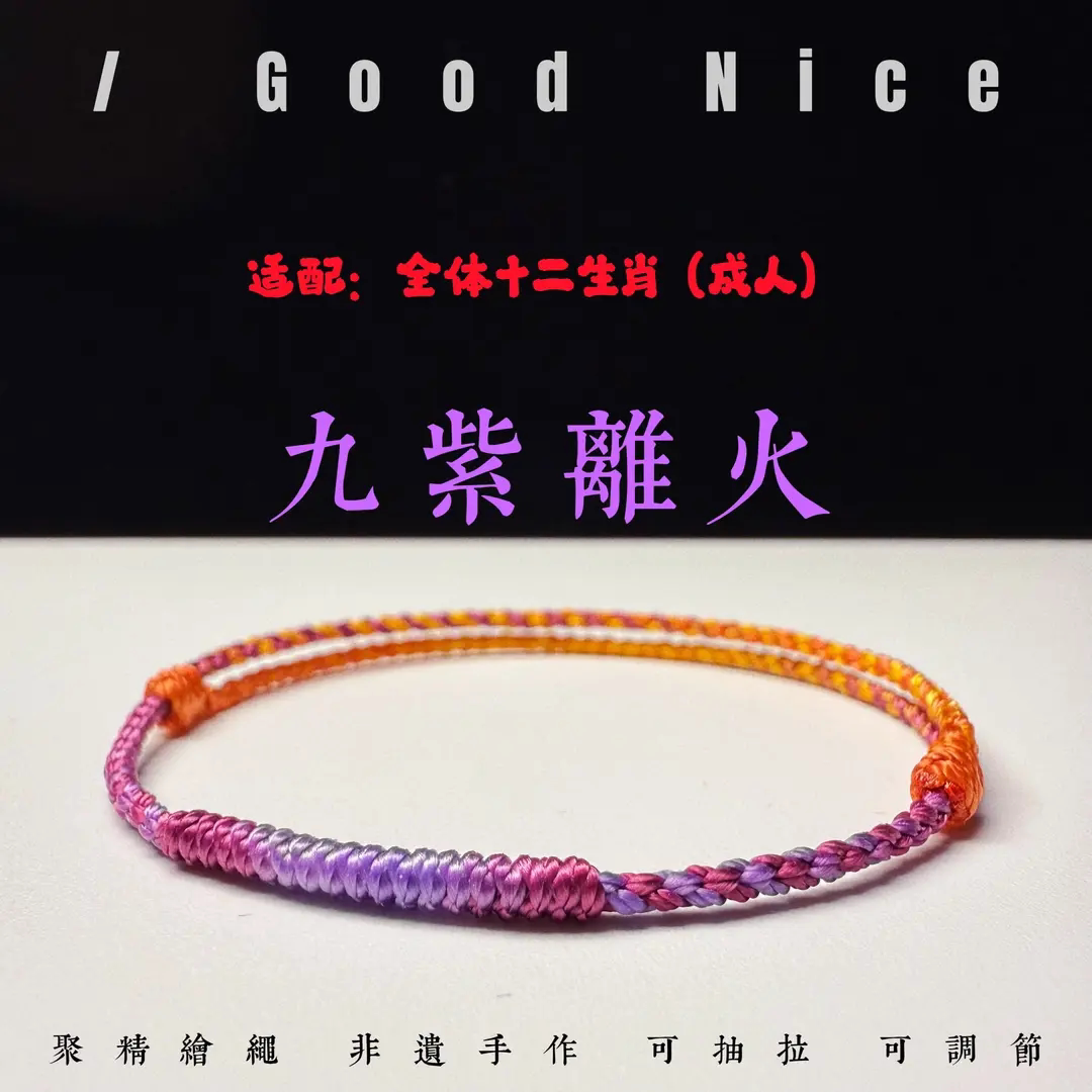 本命年九紫离火手绳开运手工编织绳时尚饰品手链抽拉调节男女款
