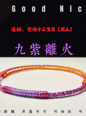 本命年九紫离火手绳开运手工编织绳时尚饰品手链抽拉调节男女款