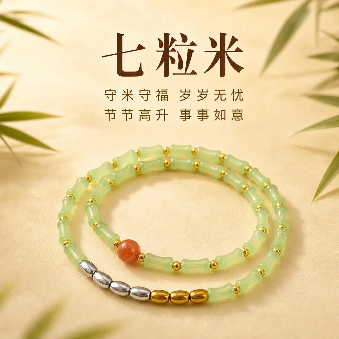 七粒米三金色四银色翡绿竹节双圈祝福手串节节高升精致百搭女手链