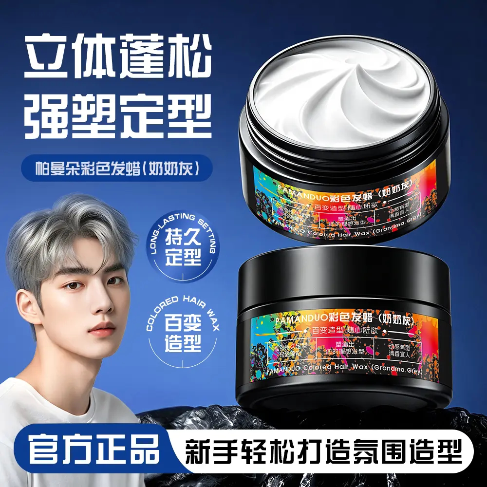 PAMANDUO帕曼朵奶奶灰彩色发蜡一次性染色定型发泥造型灰色发膏
