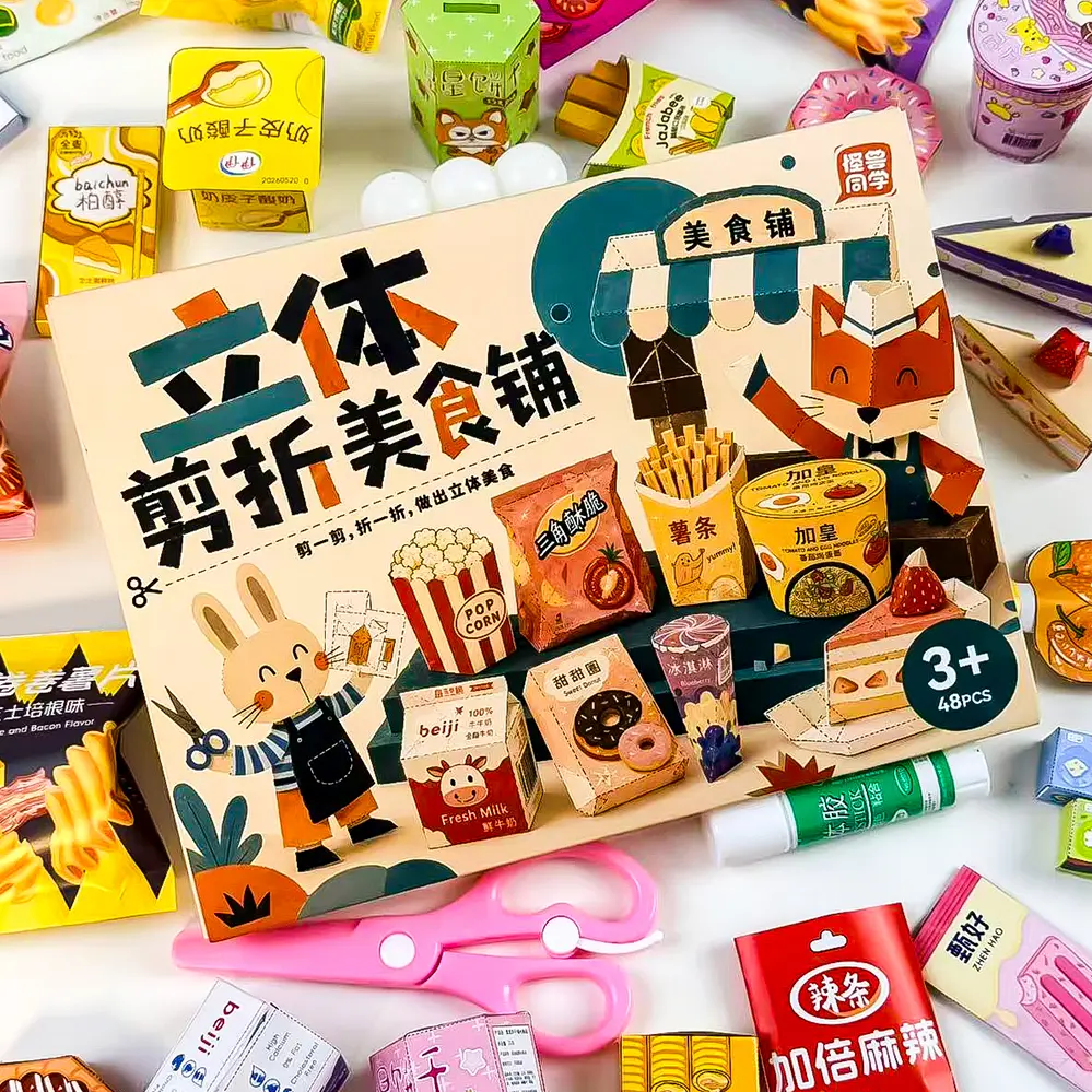 立体剪折美食铺趣味零食折纸手工游戏儿童diy创意益智怪兽同学