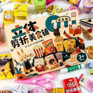 立体剪折美食铺趣味零食折纸手工游戏儿童diy创意益智怪兽同学