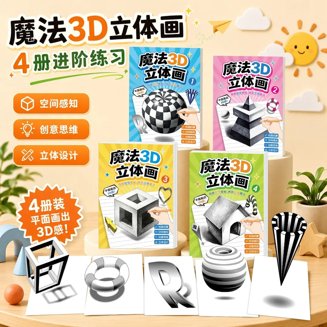 魔法3D立体画描摹本素描本儿童益智剪纸手工创意涂鸦美术绘画填色