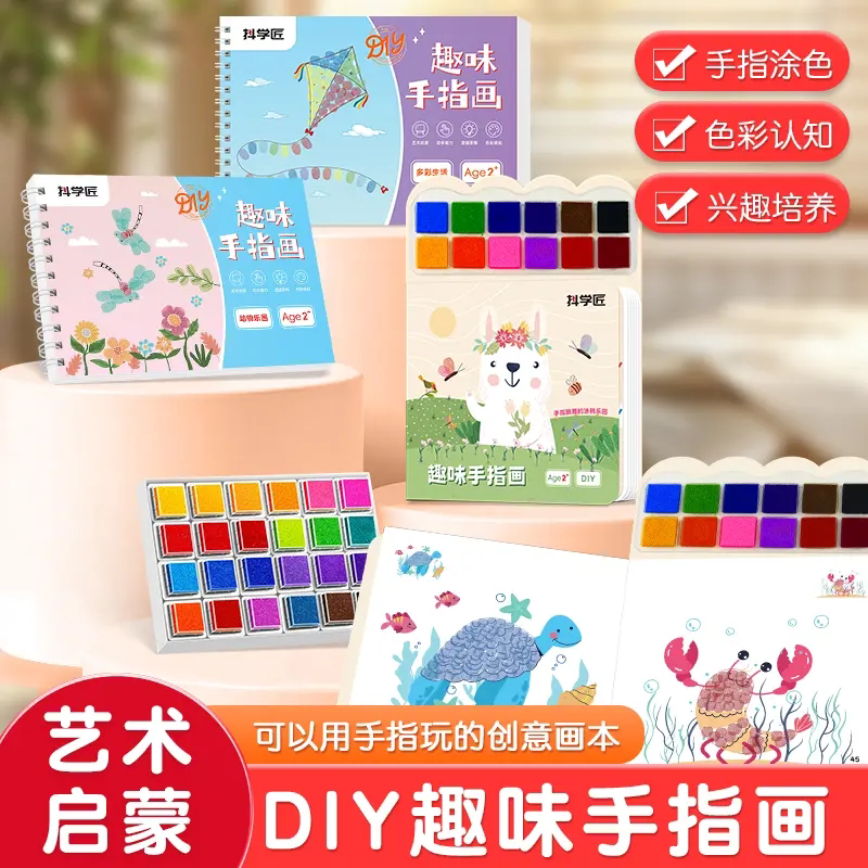 抖学匠DIY趣味手指印画儿童艺术启蒙涂色本创意印泥盘册益智画本
