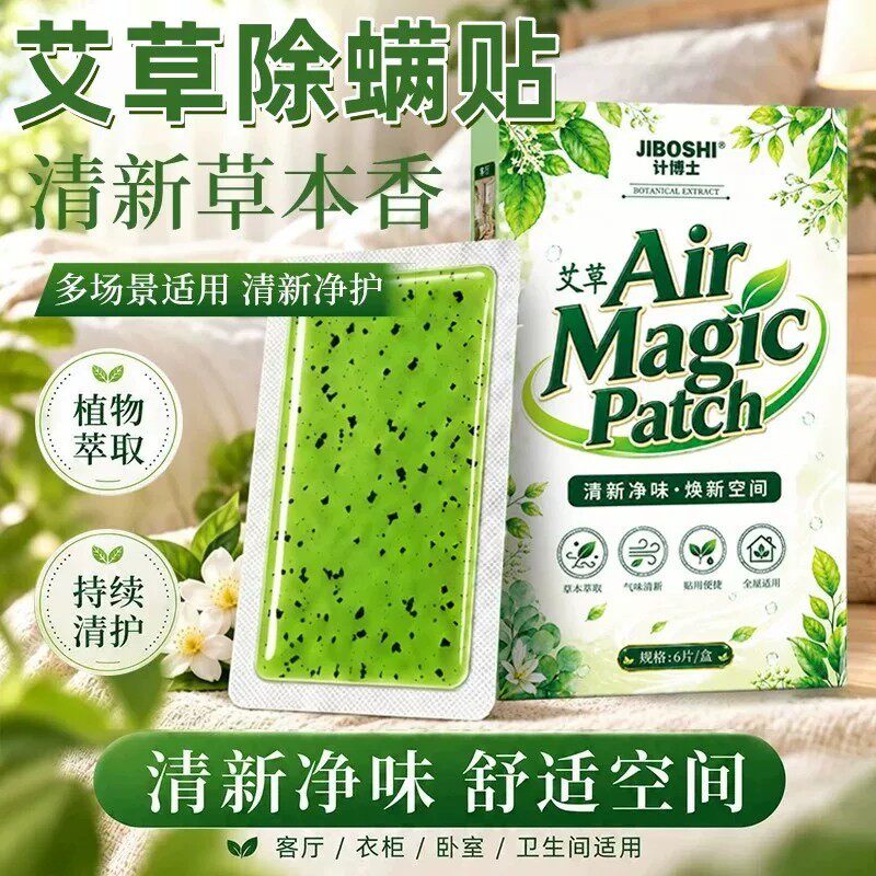 计博士艾草除螨贴家用床上衣柜去味除螨虫祛螨包草本萃取母婴可用