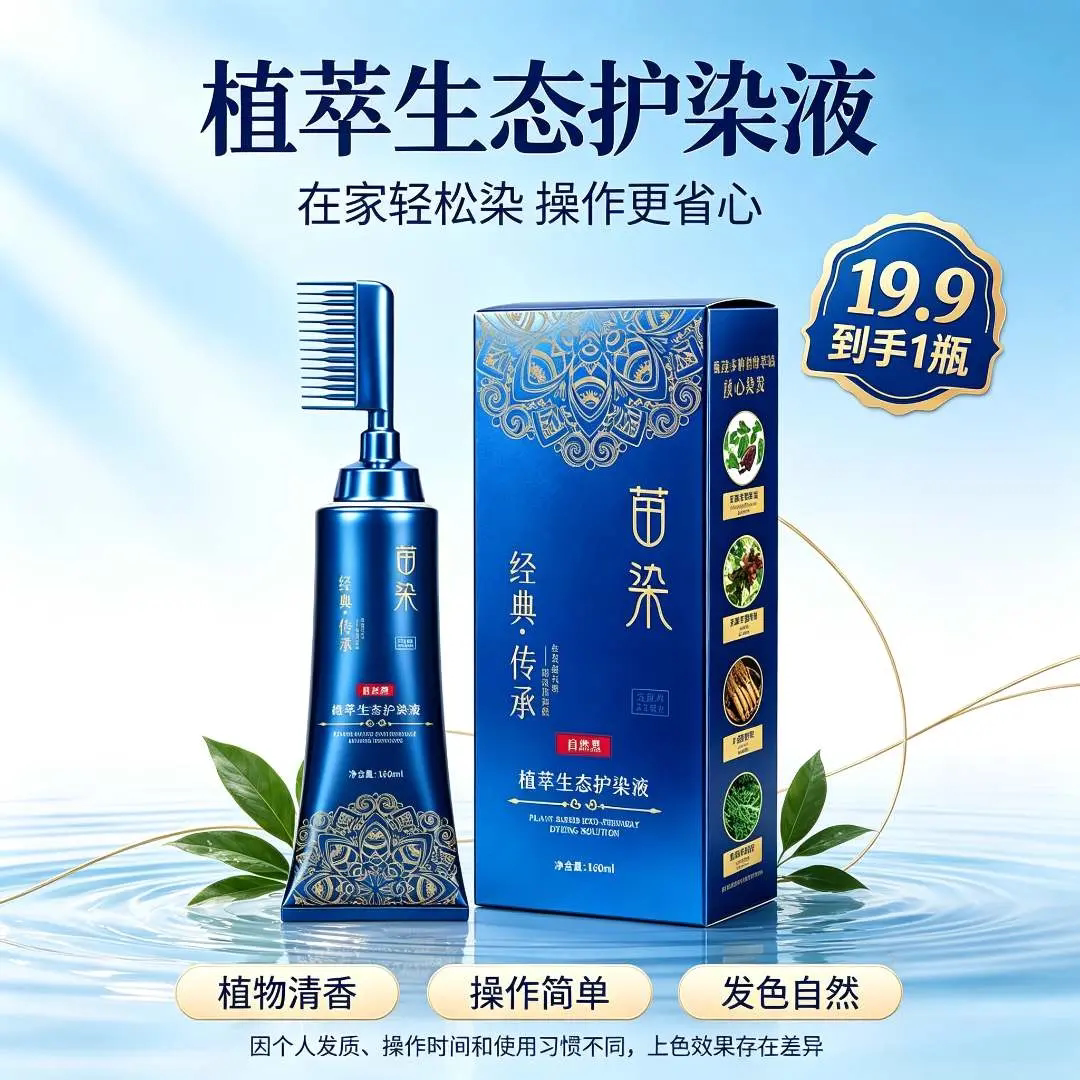 美飘思苗染植萃生态护染液双头易染梳植物萃取温和不刺激染发膏