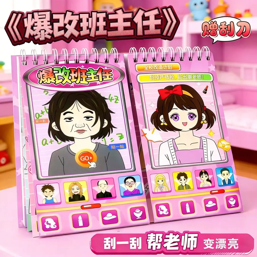 爆改班主任刮画贴纸儿童卡通益智换装公主贴画女孩手工diy变装画