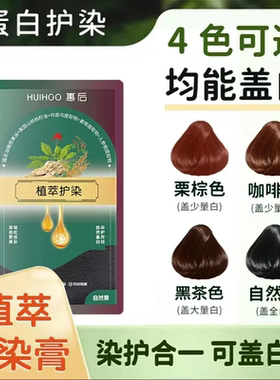HUIHOU惠后植物染发膏蛋白植萃草本护染膏多色可选染护合一盖白发