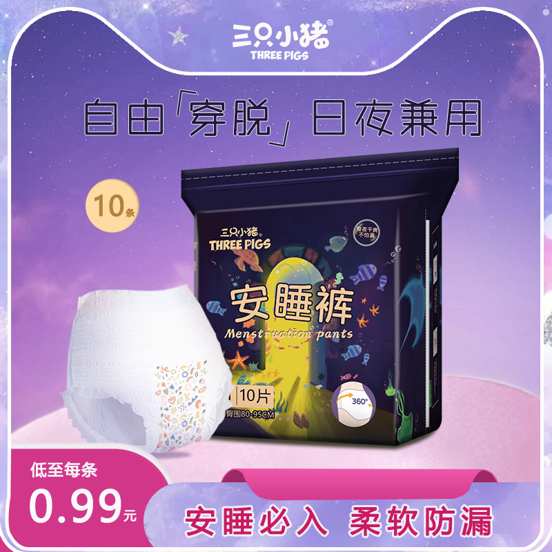 三只小猪安睡裤安心裤女经期用防漏产妇专用卫生巾姨妈夜安裤日用,洗护清洁剂/卫生巾/纸/香薰,安睡裤/安心裤,淘宝优惠券,粉丝福利购,淘宝优惠卷