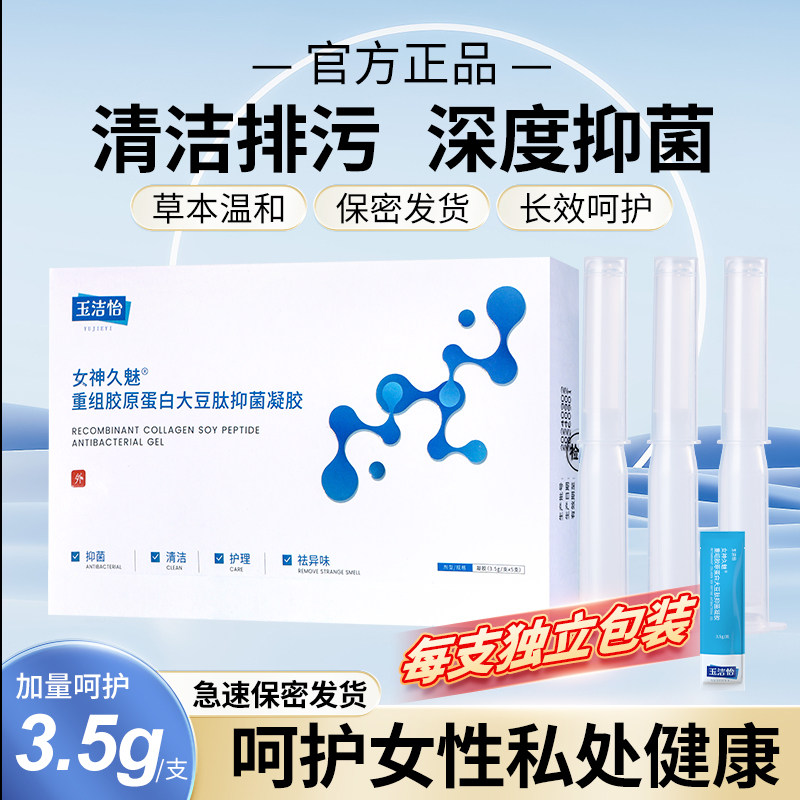 玉洁怡女性妇用私密处护理保养抑菌清洁凝胶1盒添加重组胶原蛋白