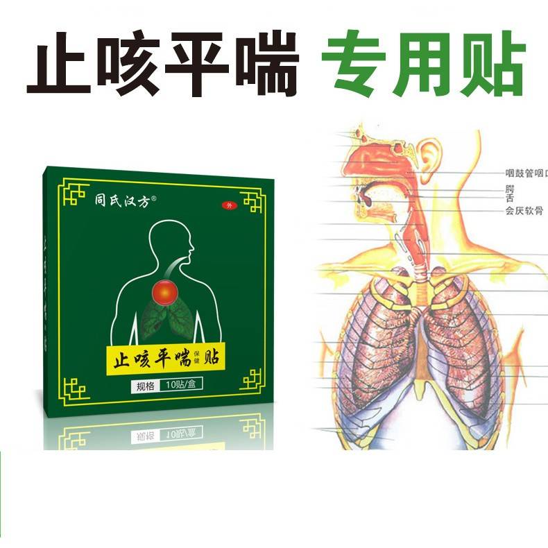 【买1送1发2盒 】同氏汉方止咳平喘保健贴 成人中老年 10贴装