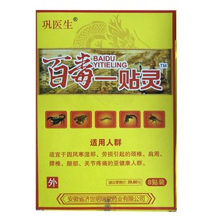 3盒20元济世明瑞堂 百毒一贴灵巩医生 无纺布冷敷贴颈肩腰腿关节