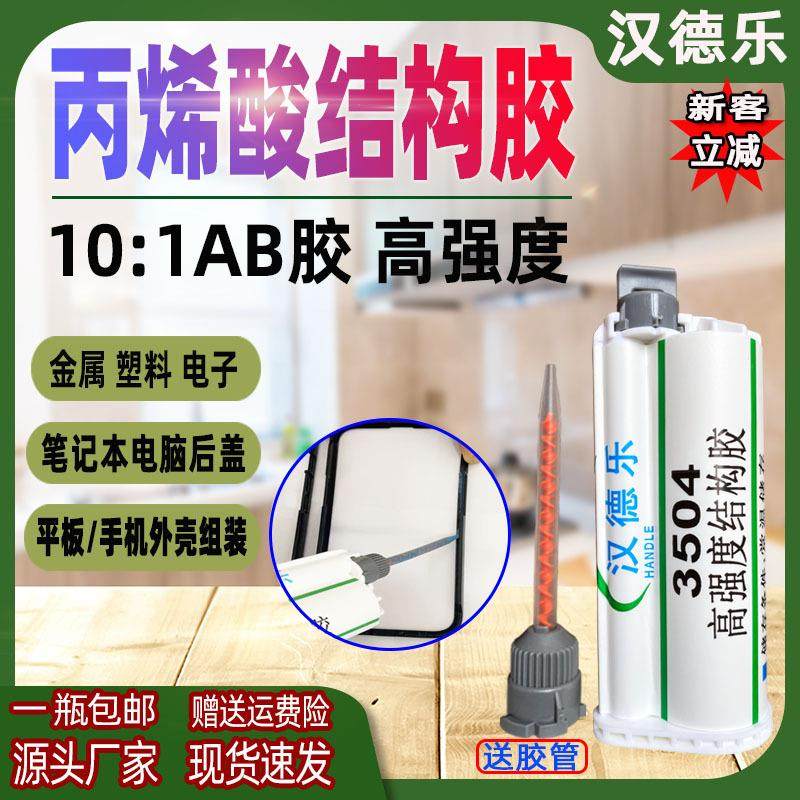 10:1丙烯酸结构胶粘手机外壳金属磁铁塑料AB胶高强度耐高温ab胶水,工业油品/胶粘/化学/实验室用品,胶粘剂/胶水,淘宝优惠券,粉丝福利购,淘宝优惠卷