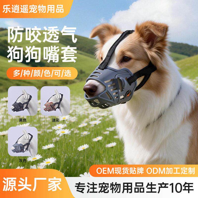 硅胶防咬透气狗狗嘴套大中型犬防叫嘴罩可喝水可调节犬嘴套舒适