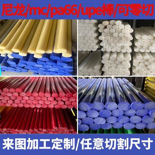 加工pa6尼龙棒白色柱销蓝色MC挤出棒塑料棒实心圆柱黑色pom棒加工