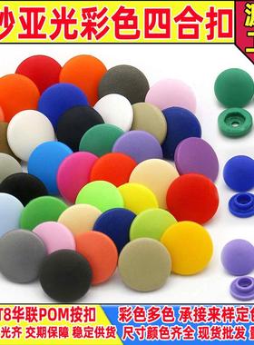 工厂T3T5磨砂亚光四合扣T8华联KAM磨砂面宝宝环保塑料按扣四合扣