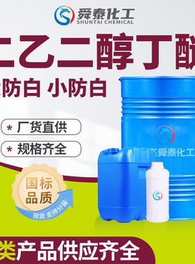 二乙二醇单丁醚现货DB大防白水99含量工业级二乙二醇丁醚