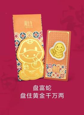 周家生生新品足金999盘富蛇金币红包生肖蛇手机贴新年礼物压岁钱