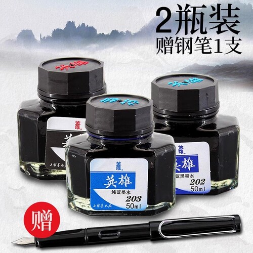 英雄墨水钢笔墨水非碳素墨水蓝黑色墨水送钢笔用墨水瓶装金笔专用碳素墨水书法专蓝黑204/203/202纯蓝色