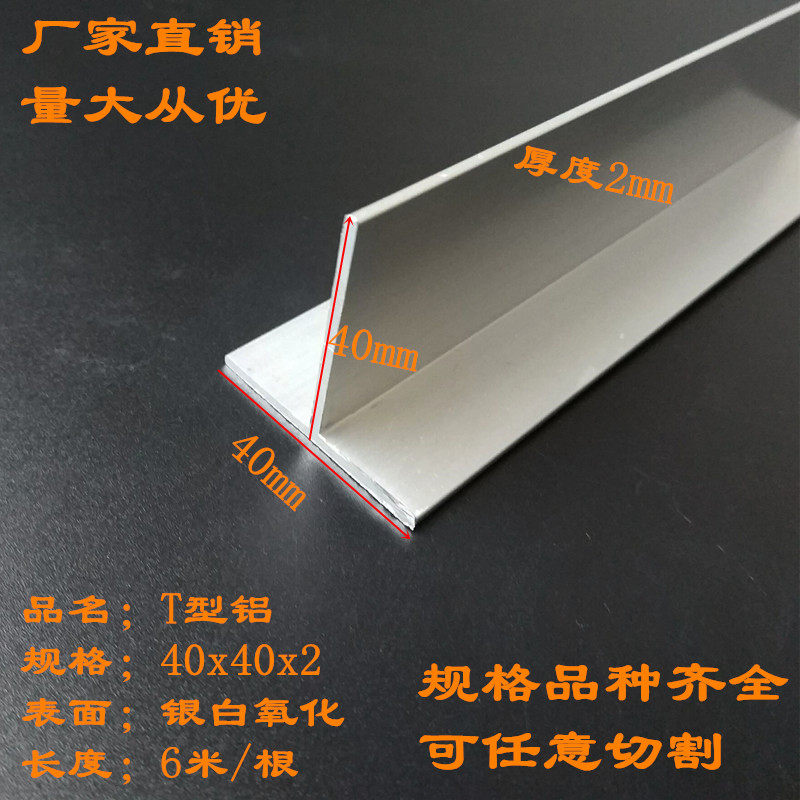 现货T型铝型材40x40x2mm导轨铝合金型材丁字型吊顶龙骨铝合金丁字