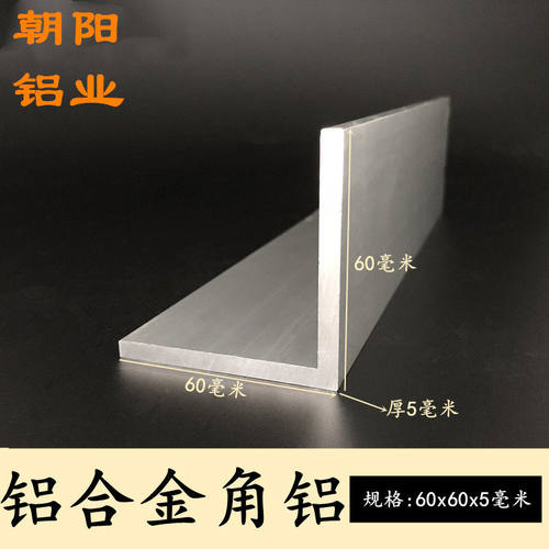 角铝60x60x5等边三角铝型材边长6公分厚度5mm铝合金角铁 工业铝角