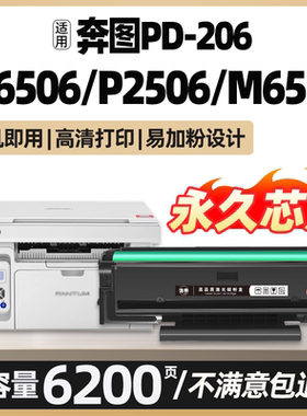 M6506硒鼓M6506W适用奔图M6506nw碳粉盒P2520w PD-206墨盒P2510w P2506打印机晒鼓Pantum M6556墨粉非原装