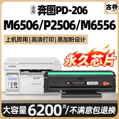 M6506硒鼓M6506W适用奔图M6506nw碳粉盒P2520w PD-206墨盒P2510w P2506打印机晒鼓Pantum M6556墨粉非原装