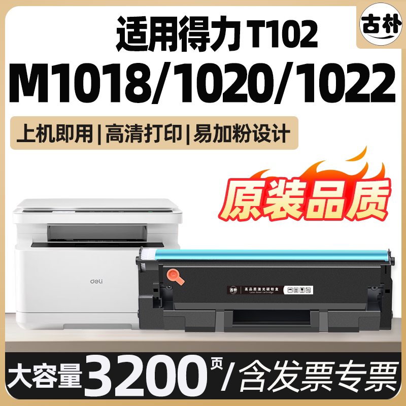 适用得力T102硒鼓M1020W墨盒M1022W 1032W 1030w 1018W M1024W碳粉盒P1020W 1032w 1022打印机DELI墨粉盒加粉