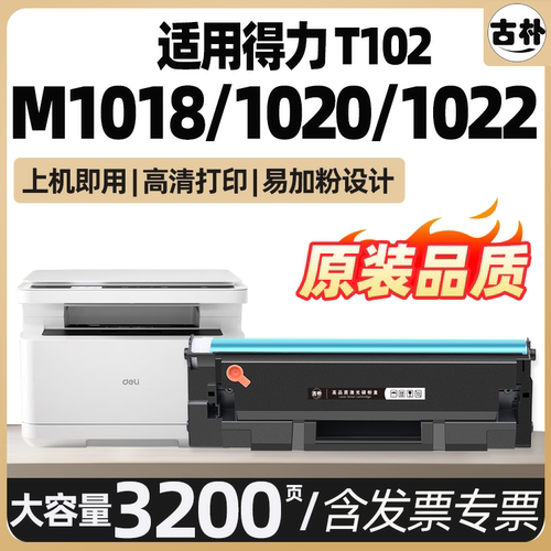 适用得力T102硒鼓M1020W墨盒M1022W 1032W 1030w 1018W M1024W碳粉盒P1020W 1032w 1022打印机DELI墨粉盒加粉
