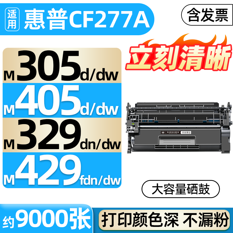 适用惠普CF277A硒鼓M329dw打印机墨盒M305d/dw/dn M405dw碳粉盒M429dw/fdw/fdn墨粉盒M405d/dn hp77a硒鼓77X