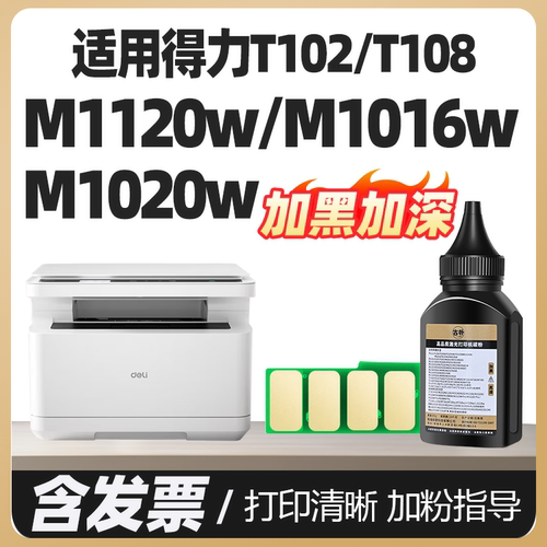 T102碳粉T108墨粉适用得力Deli M1020w 1016w 1018w 1022w 1024w打印机碳粉M1120W P1020W 1120 1022芯片墨粉