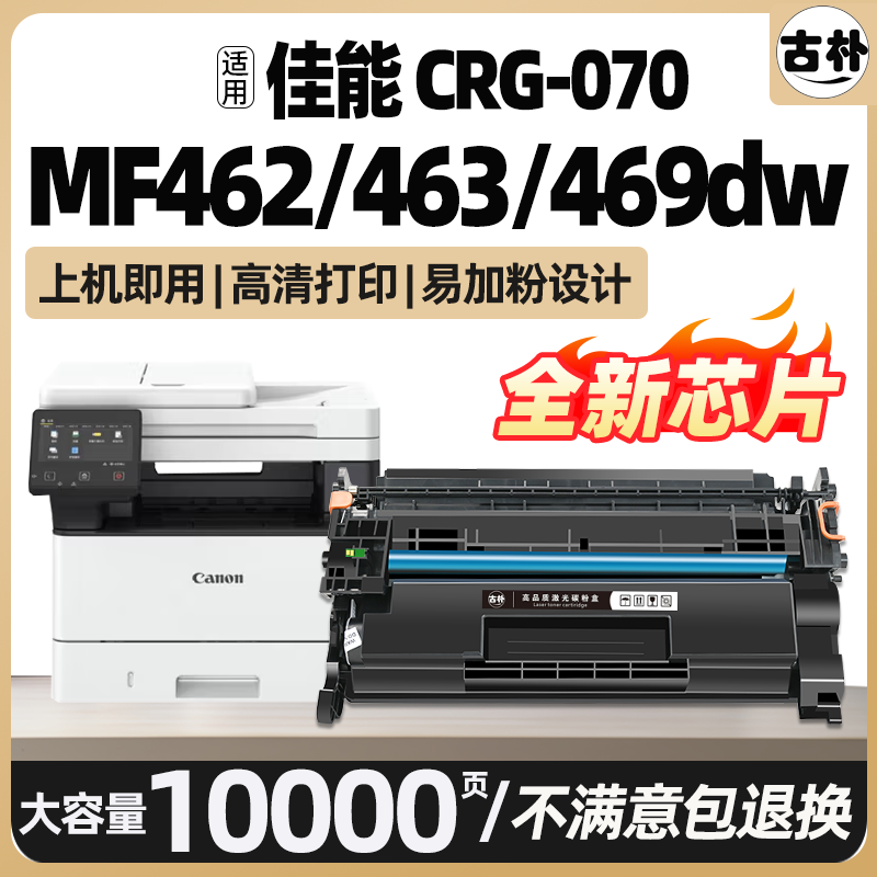 MF463DW MF469DW适用佳能CRG070硒鼓MF462DW墨盒imageCLASS 463DW 462DW 469DW粉盒CRG070H激光打印机碳粉盒