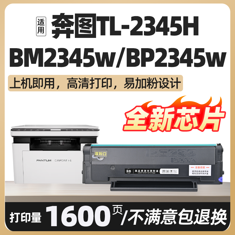 BM2345w BP2345w适用奔图TL-2345硒鼓家用打印机碳粉盒激光打印机墨盒鼓架一体机墨粉盒晒鼓带芯片 非原装