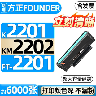 适用方正KM2202硒鼓FT2201粉盒K2201黑色激光打印多功能一体机墨粉盒 适用FOUNDER墨盒文景系列碳粉盒