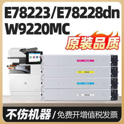 E78223DN E78228DN W9220MC粉盒适用惠普彩色复印机墨粉盒W9221MC W9222MC W9223MC碳粉盒墨盒硒鼓粉筒粉仓