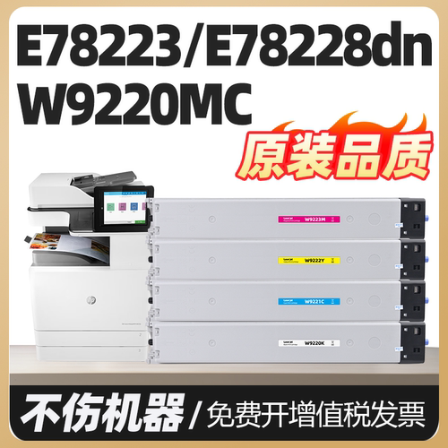 E78223DN E78228DN W9220MC粉盒适用惠普彩色复印机墨粉盒W9221MC W9222MC W9223MC碳粉盒墨盒硒鼓粉筒粉仓