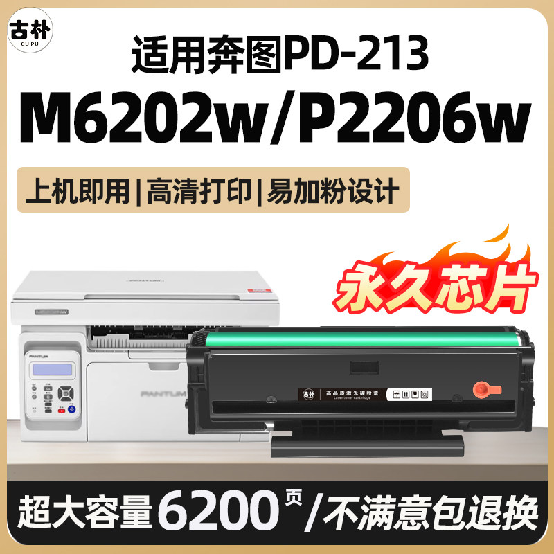 适用奔图M6202w硒鼓M6202nw墨盒P2206nw PD213碳粉盒p2206w青春版M6206w碳粉p2210w激光打印机墨粉易加粉晒鼓图片