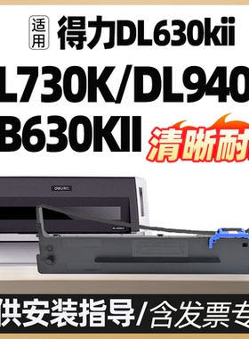 DL940k色带架dl950k dl730k dl590/595k墨盒墨水碳带DL630KII适合DB630Kii得力DE630K2色带DLS730K打印机