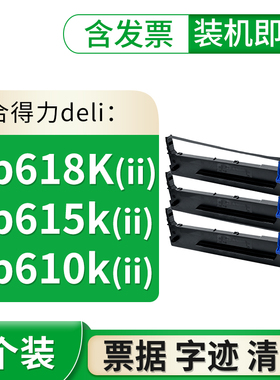 db615Kii db618K DL610K db618Kii db615K适用DL920k 910k墨水820k得力dls610k色带色带架deli打印机墨盒碳带