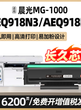 AEQ918N3适用晨光AEQ918N2硒鼓MG-1000 ADG990E1 M2000W碳粉盒激光打印机墨盒M&G碳粉墨粉MG-1600可加粉芯片