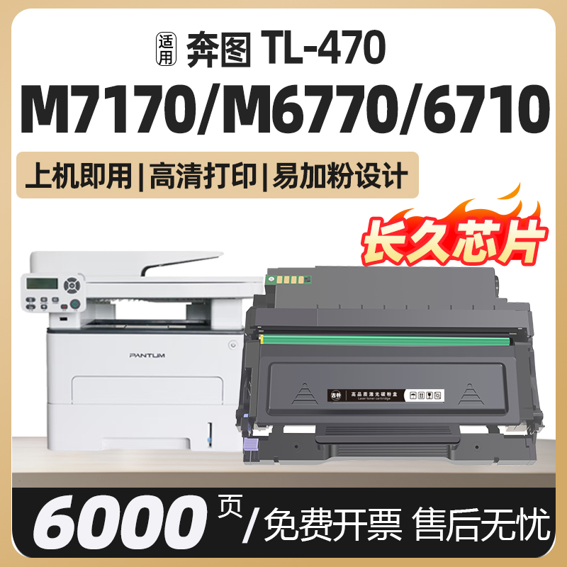 M7170dw适用奔图m6770 6710dw Plus硒鼓DL470 TL470打印机墨盒M6768dw粉盒m71700W奔腾碳粉鼓组件碳粉盒墨粉