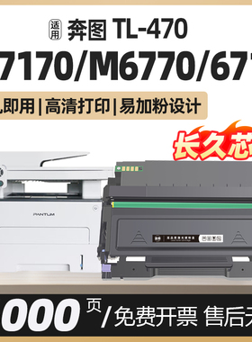 M7170dw适用奔图m6770 6710dw Plus硒鼓DL470 TL470打印机墨盒M6768dw粉盒m71700W奔腾碳粉鼓组件碳粉盒墨粉