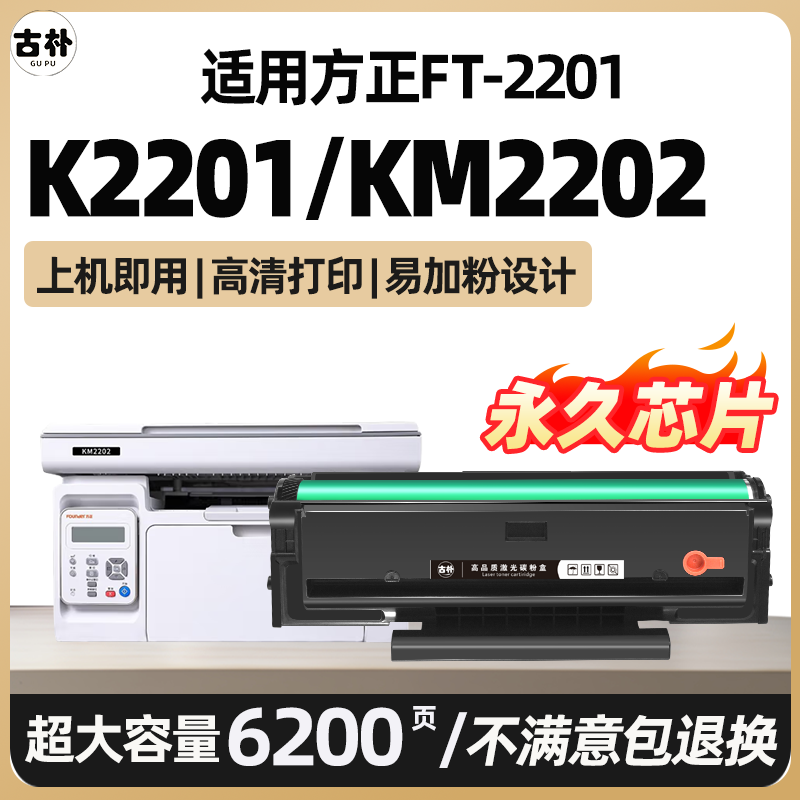 适用方正KM2202硒鼓FT2201粉盒K2201黑色激光打印多功能一体机墨粉盒 适用FOUNDER墨盒文景系列碳粉盒